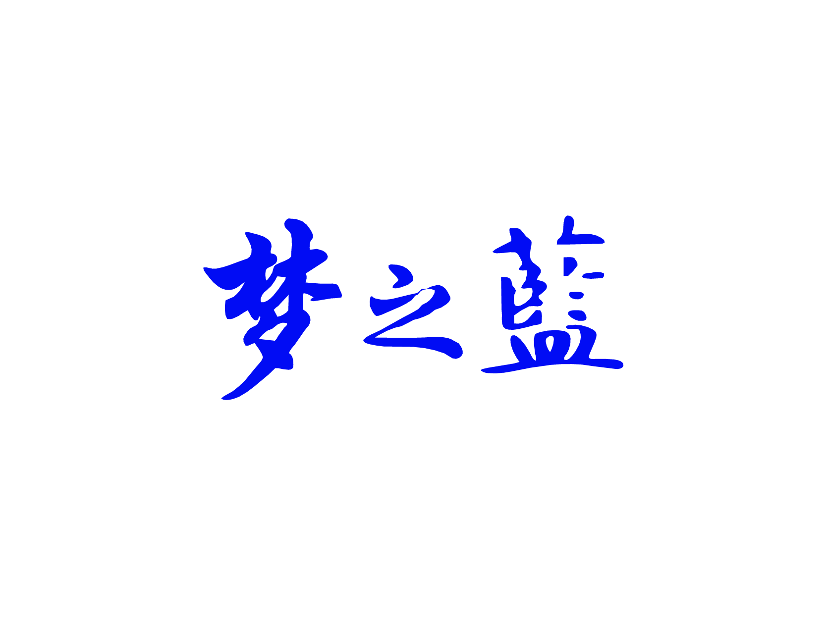 mengzhilan